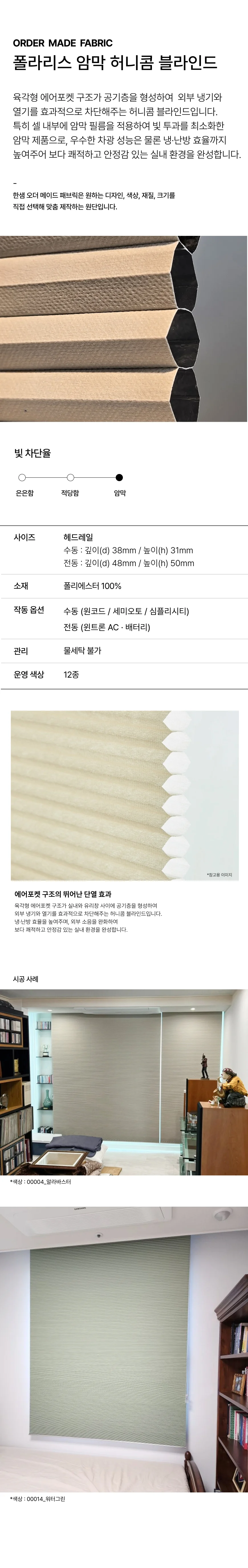 폴라리스 암막 허니콤 블라인드 상세 이미지 1
